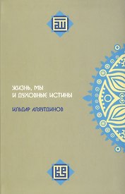 Жизнь, мы и духовные истины.