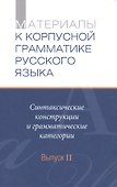 Материалы к Корпусной грамматике русского языка. Выпуск II. - 0