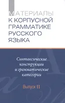 Материалы к Корпусной грамматике русского языка. Выпуск II.