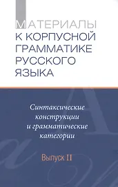 Материалы к Корпусной грамматике русского языка. Выпуск II.