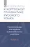 Материалы к Корпусной грамматике русского языка. Выпуск II. - 0