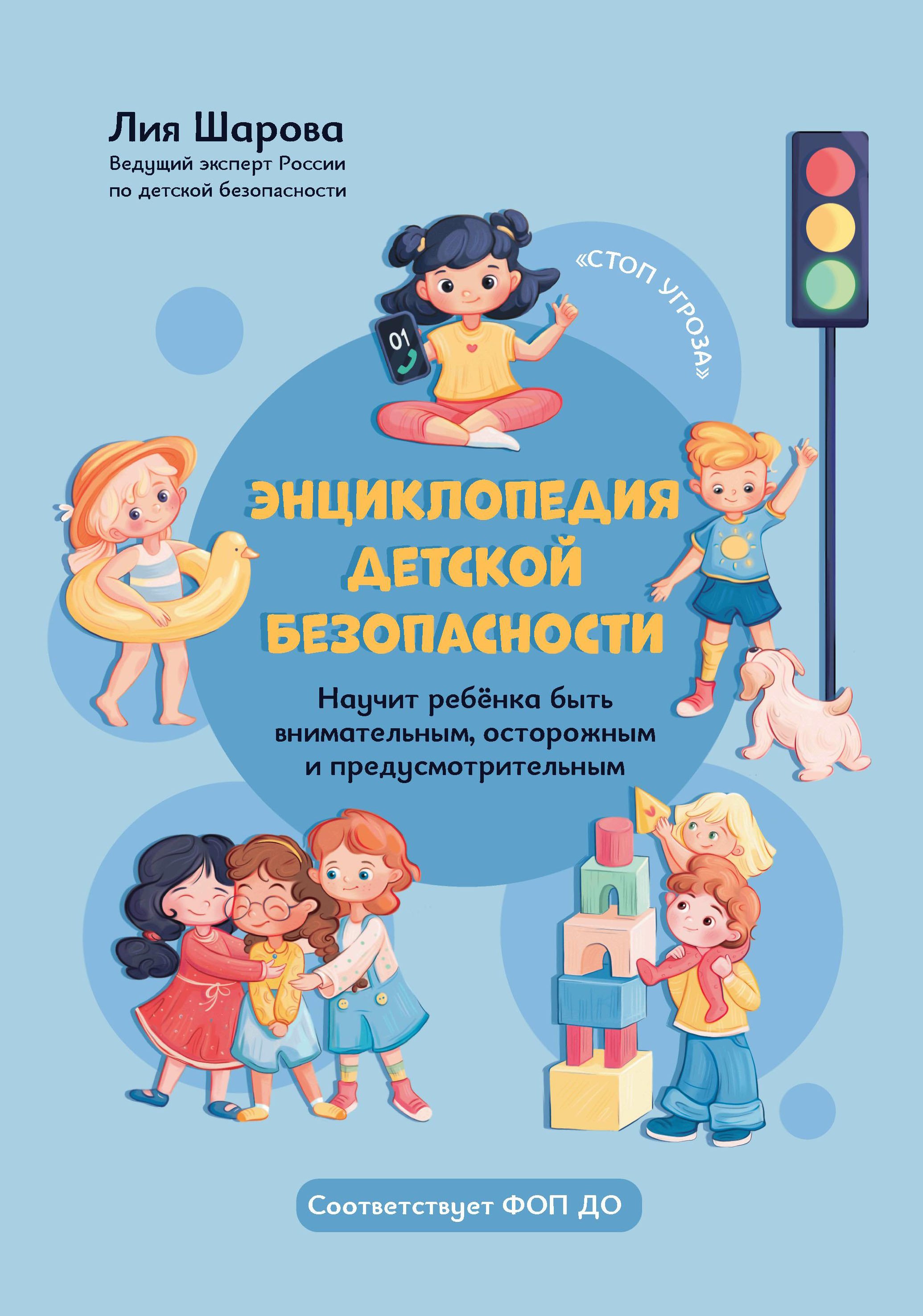 

Энциклопедия детской безопасности