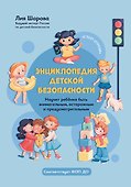 Энциклопедия детской безопасности - 0