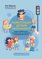 Энциклопедия детской безопасности