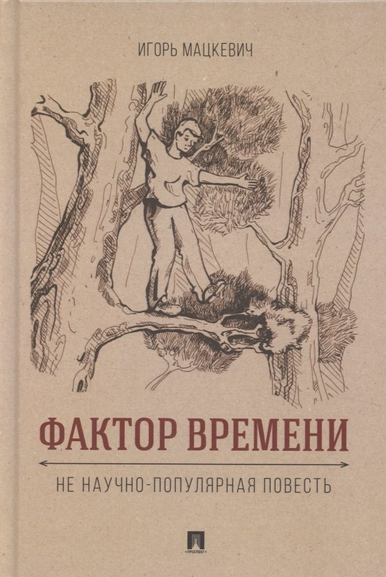 

Фактор времени. Не научно-популярная повесть