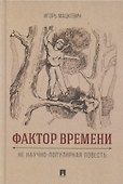 Фактор времени. Не научно-популярная повесть - 0
