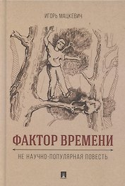 Фактор времени. Не научно-популярная повесть
