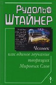 Человек как единое звучание творящих Мировых Слов - 0