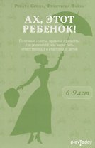Ах, этот ребенок (от 6 - 9 лет)