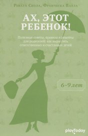 Ах, этот ребенок (от 6 - 9 лет)