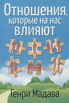 Отношения, которые на нас влияют