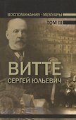 Воспоминания. Мемуары. Витте Сергей Юльевич. В трех томах. Том III - 0