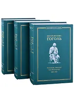 Николай Васильевич Гоголь. Материалы, собранные А.А. Бахрушиным. 1893-1912: В 3-х томах (комплект из 3-х книг) (+ вкладыш)
