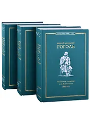 Николай Васильевич Гоголь. Материалы, собранные А.А. Бахрушиным. 1893-1912: В 3-х томах (комплект из 3-х книг) (+ вкладыш)