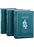 Николай Васильевич Гоголь. Материалы, собранные А.А. Бахрушиным. 1893-1912: В 3-х томах (комплект из 3-х книг) (+ вкладыш) - 0