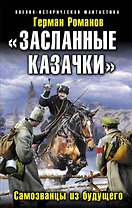 "Засланные казачки". Самозванцы из будущего