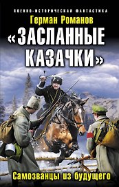 "Засланные казачки". Самозванцы из будущего