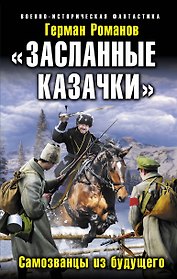 "Засланные казачки". Самозванцы из будущего