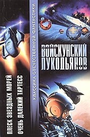 Плеск звездных морей. Очень далекий Тарьесс