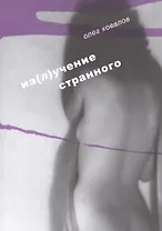 Из(л)учение странного. Т. 2