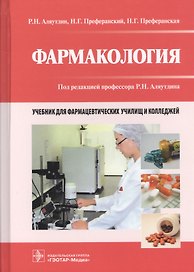 Фармакология. Учебник для фармацевтических училищ и колледжей
