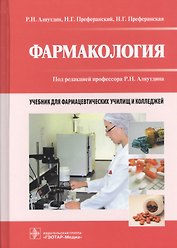 Фармакология. Учебник для фармацевтических училищ и колледжей