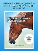 Школа рисования. Домашние животные акварелью - 2