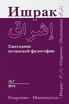 Философско-исламский ежегодник выпуск 7
