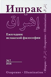 Философско-исламский ежегодник выпуск 7