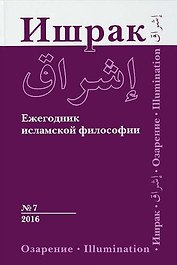 Философско-исламский ежегодник выпуск 7