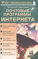 Почтовые программы Интернета (мягк)(Мой Компьютер). Севостьянов А. (ПБОЮЛ Осипенко)