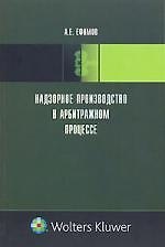 Надзорное производство в арбитражном процессе