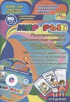 Мир рыб. Познавательные комплексные занятия. Развивающие задания и игры. Анимационные музыкальные видеодемонстрации. Обучающие речевые диалоги. От 4 до 8 лет. +CD