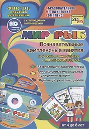 Мир рыб. Познавательные комплексные занятия. Развивающие задания и игры. Анимационные музыкальные видеодемонстрации. Обучающие речевые диалоги. От 4 до 8 лет. +CD