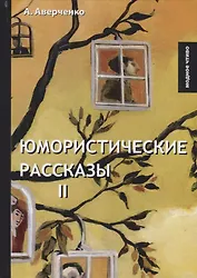 Юмористические рассказы 2. Аверченко А.Т.