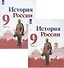 История России. 9 класс. Учебник для общеобразовательных организаций. В двух частях (комплект из 2 книг) - 0