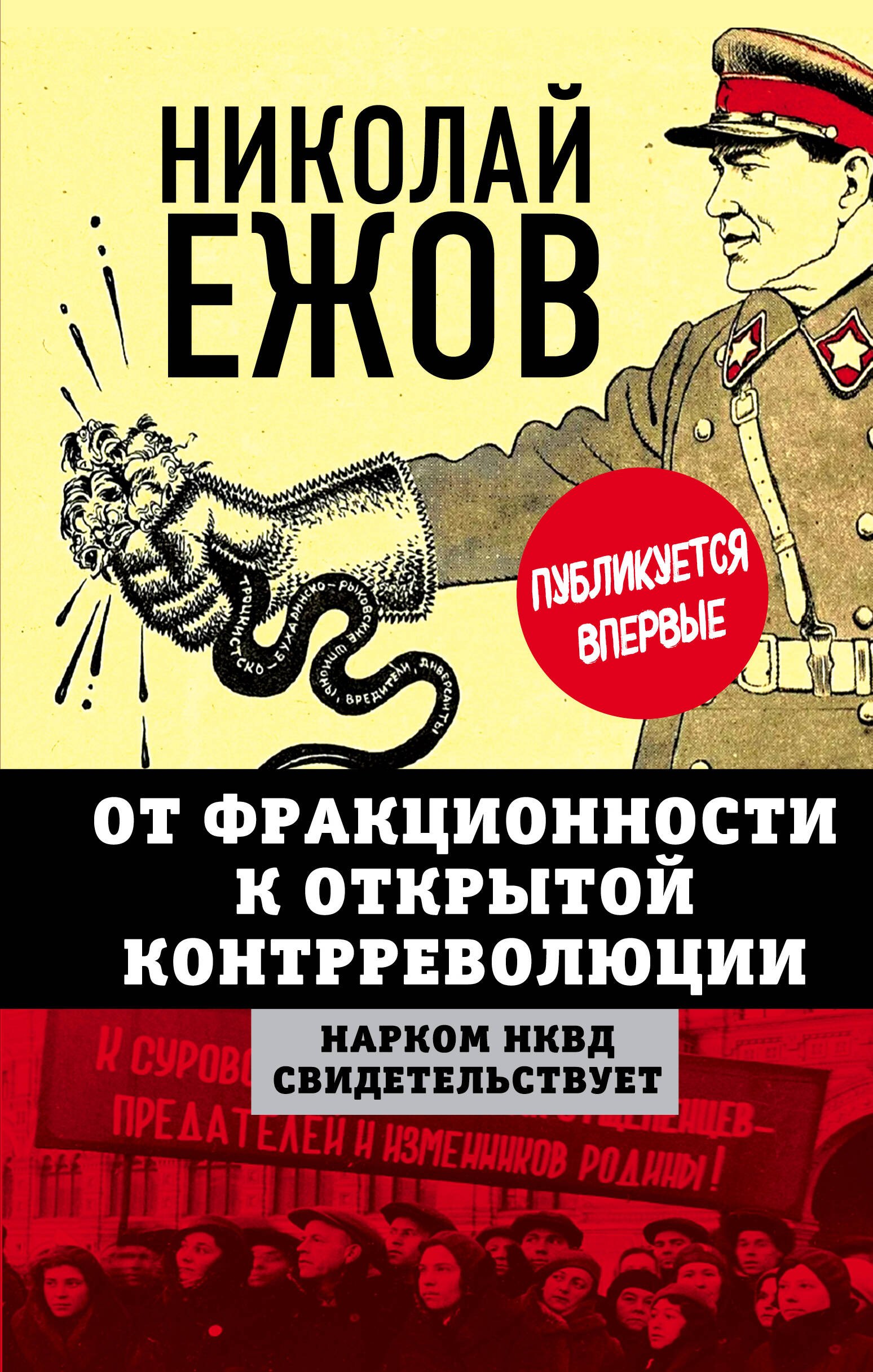 

От фракционности к открытой контрреволюции. Нарком НКВД свидетельствует