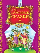 Добрые сказки.