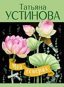 Мой генерал: роман - 0