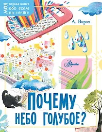 Почему небо голубое?