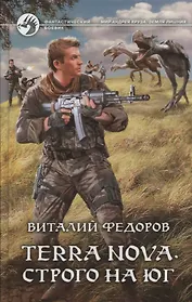 Terra Nova.Строго на юг: фантастический роман