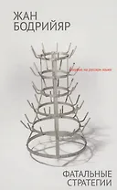 Фатальные стратегии