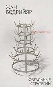 Фатальные стратегии