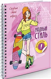 Создай свой образ. Прогулка