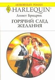 Горячий след желания: Роман / (мягк) (Любовный роман 1952). Бродрик А. (АСТ)