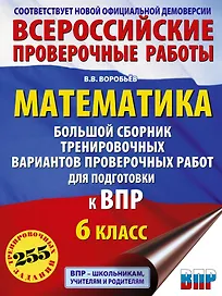 ВПР. Математика. 6 класс. Большой сборник тренировочных вариантов проверочных работ