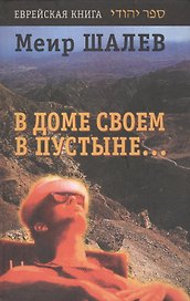 Еврейск.лит.Шалев В доме своем