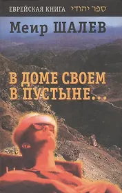 Еврейск.лит.Шалев В доме своем