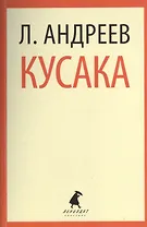 Кусака: Рассказы