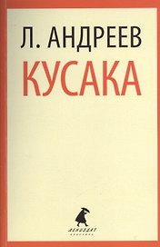 Кусака: Рассказы